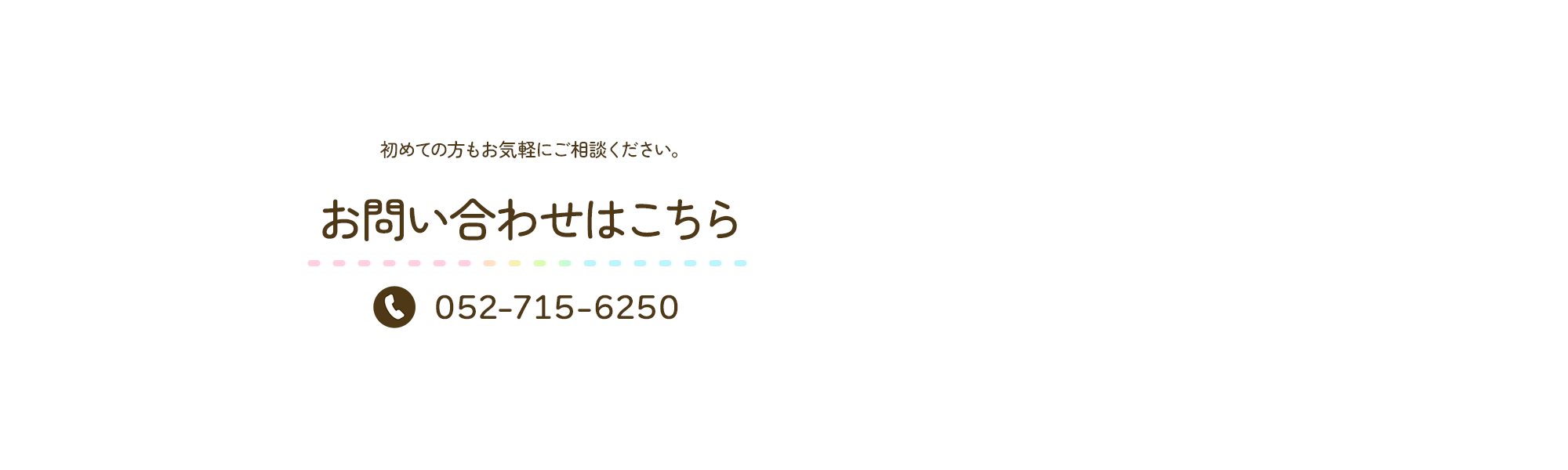 お問い合わせはこちら