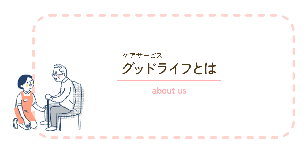 ケアサービス グッドライフとは