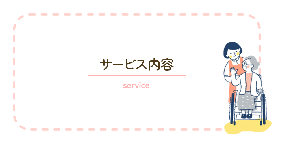 サービス内容
