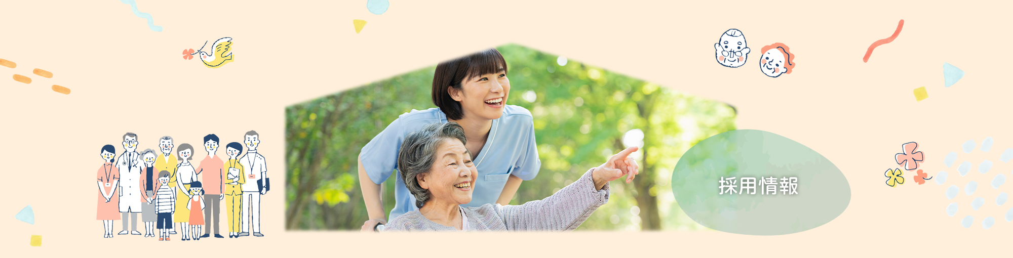 採用情報