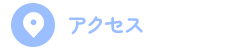 アクセスマップ